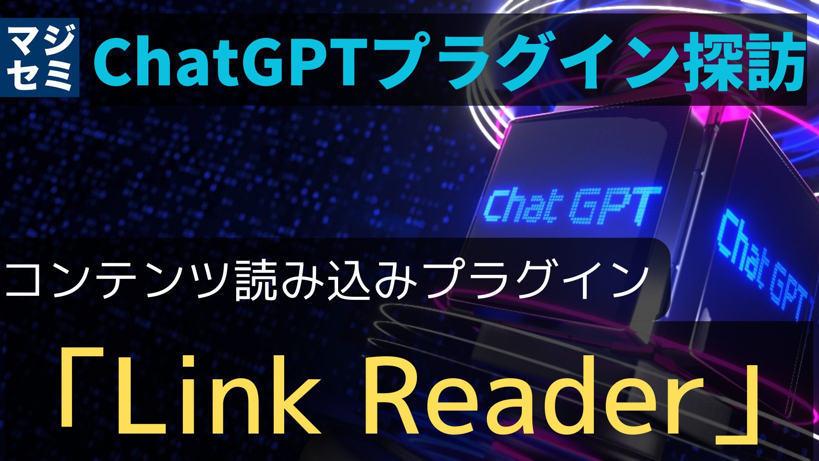 【ChatGPTプラグイン探訪】「 Link Reader 」〜Webコンテンツ読み込み〜